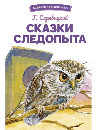 Сказки следопыта- купить в магазине Кассандра, фото, 9785995155805, 