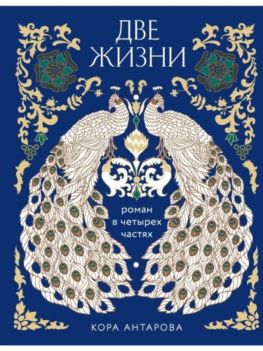 Две жизни. Четыре части в одной книге (подарочное издание с цветным обрезом)- купить в магазине Кассандра, фото, 9785041873080, 