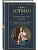 Беседы о русской культуре. Быт и традиции русского дворянства (XVIII-начало XIX века) - купить в магазине Кассандра, фото, 9785042359460, 