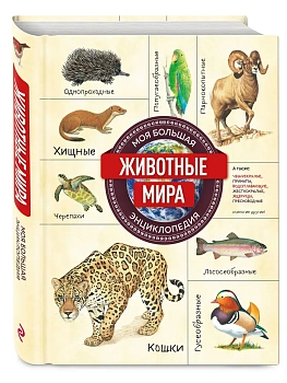 Животные мира. Моя большая энциклопедия - купить в магазине Кассандра, фото, 9785041732103, 