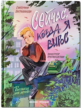 Сейчас, когда я вырос - купить в магазине Кассандра, фото, 9785222421352, 