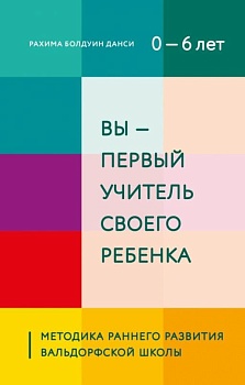 Вы - первый учитель своего ребенка. Методика раннего развития Вальдорфской школы - купить в магазине Кассандра, фото, 9785041232849, 