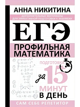 ЕГЭ.Математика. Профильный уровень. Подготовка за 15 минут в день - купить в магазине Кассандра, фото, 9785171699109, 