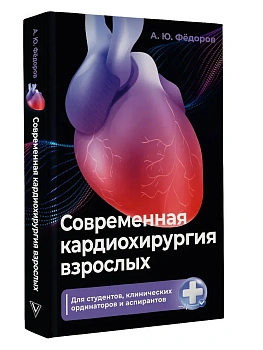Современная кардиохирургия взрослых. Для студентов, клинических ординаторов и аспирантов - купить в магазине Кассандра, фото, 9785171637910, 