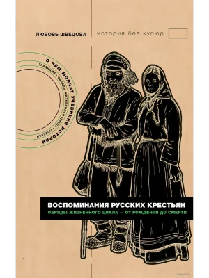 Воспоминания русских крестьян. Обряды жизненного цикла - от рождения до смерти- купить в магазине Кассандра, фото, 9785171750503, 