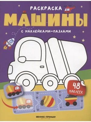 Машины: книжка с наклейками (48 наклеек)- купить в магазине Кассандра, фото, 9785222481486, 