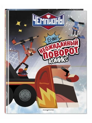 Чемпионы. Неожиданный поворот (комикс)- купить в магазине Кассандра, фото, , 