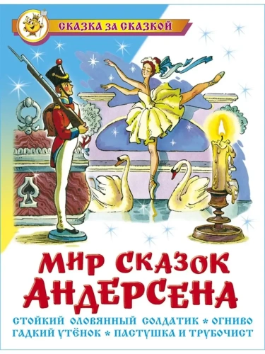 Мир сказок Андерсена- купить в магазине Кассандра, фото, 9785978110937, 
