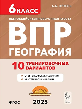ВПР.География.6 класс.10 тренировочных вариантов. - купить в магазине Кассандра, фото, , 