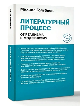Литературный процесс: от реализма к модернизму - купить в магазине Кассандра, фото, 9785171810504, 