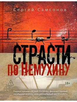 Страсти по Немухину - купить в магазине Кассандра, фото, 9785386155490, 
