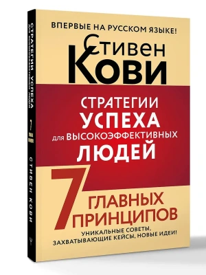 Стратегии успеха для высокоэффективных людей. 7 главных принципов. Уникальные советы, захватывающие кейсы, новые идеи!- купить в магазине Кассандра, фото, 9785171807580, 