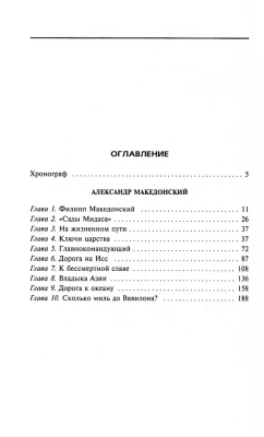 Александр Македонский. Царь четырех сторон света- купить в магазине Кассандра, фото, 9785952466289, 