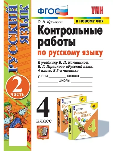 Русский язык 4кл.Канакина.Контрольные работы.ч.2.2024.ФГОС.(к новому ФПУ)- купить в магазине Кассандра, фото, 9785377198116, 