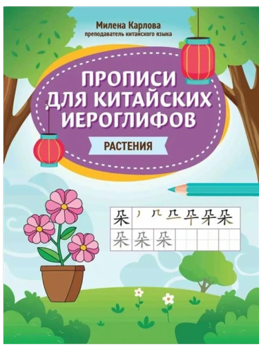 Прописи для китайских иероглифов: растения- купить в магазине Кассандра, фото, 9785222444214, 