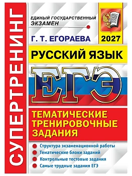 ЕГЭ 2027. СУПЕРТРЕНИНГ. РУССКИЙ ЯЗЫК — фото, ISBN 9785377229940