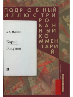 Борис Годунов. Подробный иллюстрированный комментарий- купить в магазине Кассандра, фото, 9785392416868, 