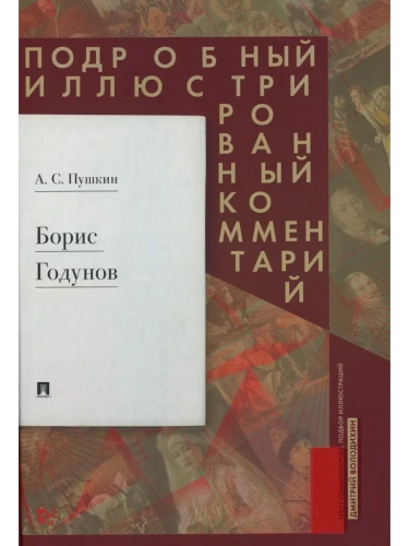 Борис Годунов. Подробный иллюстрированный комментарий- купить в магазине Кассандра, фото, 9785392416868, 