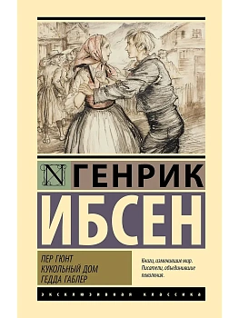 Пер Гюнт. Кукольный дом. Гедда Габлер - купить в магазине Кассандра, фото, 9785171812201, 