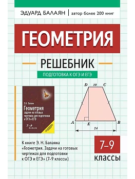 Геометрия:решебник к "Геометрия.Задачи на готов.чертежах для подгот.к ОГЭ и ЕГЭ:7-9 кл." - купить в магазине Кассандра, фото, , 