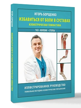 Избавиться от боли в суставах: изометрическая гимнастика (таз, колени, стопы) - купить в магазине Кассандра, фото, , 