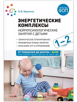 ФГОС.ФОП.Энергетические комплексы. Нейропсихологические занятия с детьми 1-2 лет. - купить в магазине Кассандра, фото, 9785431540448, 