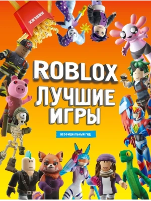 Roblox Лучшие игры. Неофициальный гид- купить в магазине Кассандра, фото, 9785171679989, 