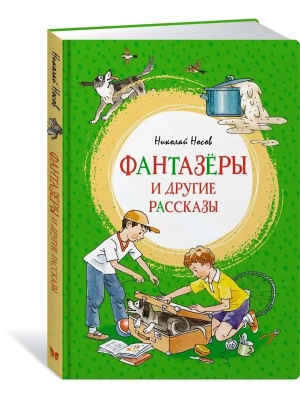 Фантазеры и другие рассказы — фото, ISBN 9785389180611