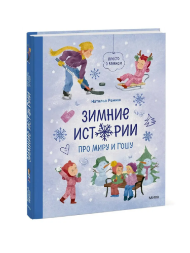 Зимние истории про Миру и Гошу- купить в магазине Кассандра, фото, 9785002505982, 