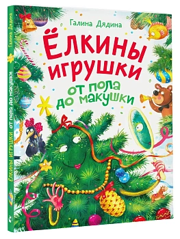 Ёлкины игрушки от пола до макушки — фото, ISBN 9785171890223