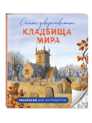 Самые завораживающие кладбища мира. Раскраски для интровертов- купить в магазине Кассандра, фото, 9785042393211, 