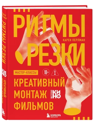 Ритмы резки: Креативный монтаж фильмов- купить в магазине Кассандра, фото, 9785042310393, 
