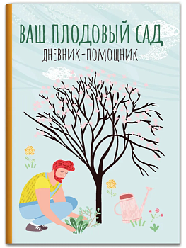 Ваш плодовый сад: дневник-помощник — фото, ISBN 9785222477007