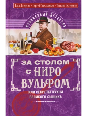 За столом с Ниро Вульфом, или Секреты кухни великого- купить в магазине Кассандра, фото, 9785227111609, 