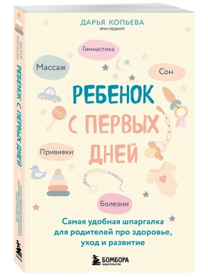 Ребенок с первых дней. Самая удобная шпаргалка для родителей про здоровье, уход и развитие- купить в магазине Кассандра, фото, 9785042076626, 