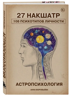 Астропсихология. 27 накшатр. 108 психотипов личности.- купить в магазине Кассандра, фото, 9785042262647, 