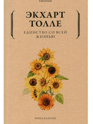 Единство со всей жизнью- купить в магазине Кассандра, фото, 9785386144777, 