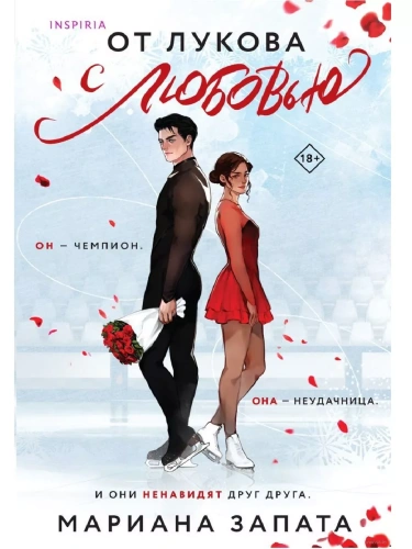 От Лукова с любовью- купить в магазине Кассандра, фото, 9785041858636, 