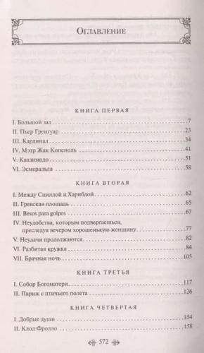 Собор Парижской Богоматери- купить в магазине Кассандра, фото, 9785041166144, 