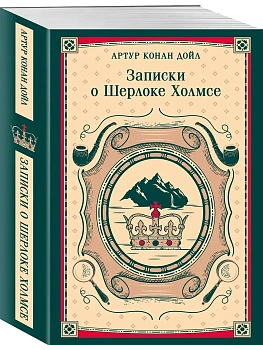 Записки о Шерлоке Холмсе - купить в магазине Кассандра, фото, 9785042298592, 