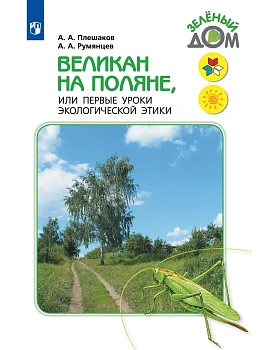 Великан на поляне, или Первые уроки экологической этики Школа России - купить в магазине Кассандра, фото, , 