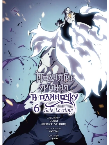 Поднятие уровня в одиночку. Solo Leveling. Том 6 (вебтун)- купить в магазине Кассандра, фото, 9785171579609, 