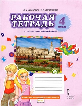Английский язык 4кл.Комарова.Рабочая тетрадь.2023.ФГОС - купить в магазине Кассандра, фото, 9785533024648, 