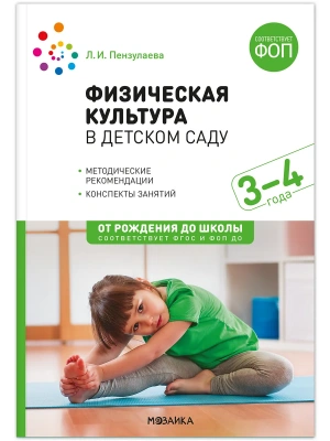 ФГОС.ФОП.Физическая культура в детском саду. 3-4 года.- купить в магазине Кассандра, фото, 9785431545016, 