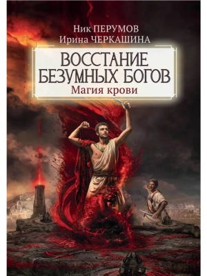 Восстание безумных богов: магия крови- купить в магазине Кассандра, фото, 9785222419151, 