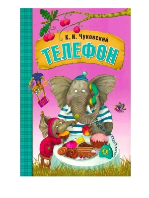 Любимые сказки К. И. Чуковского. Телефон (книга на картоне) NEW — фото, ISBN 9785431522383