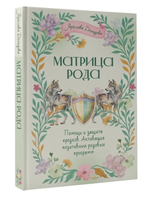 Матрица Рода. Помощь и защита предков, активация позитивных родовых программ- купить в магазине Кассандра, фото, 9785171777678, 