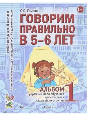 Говорим правильно в 5-6 лет.Альбом №1- купить в магазине Кассандра, фото, 9785001602194, 