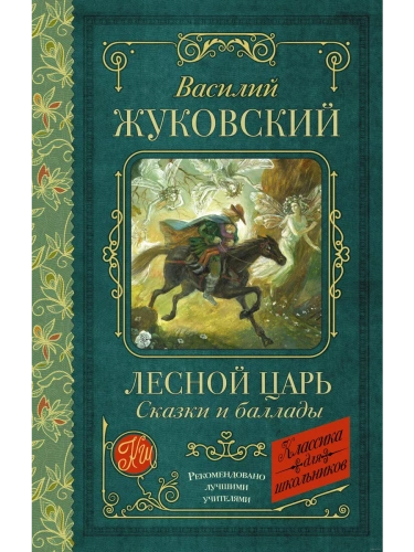 Лесной царь. Сказки и баллады- купить в магазине Кассандра, фото, 9785171609252, 