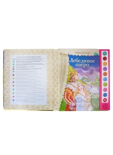 Лебединое озеро (+ музыка П.И. Чайковского)- купить в магазине Кассандра, фото, 9785041710736, 